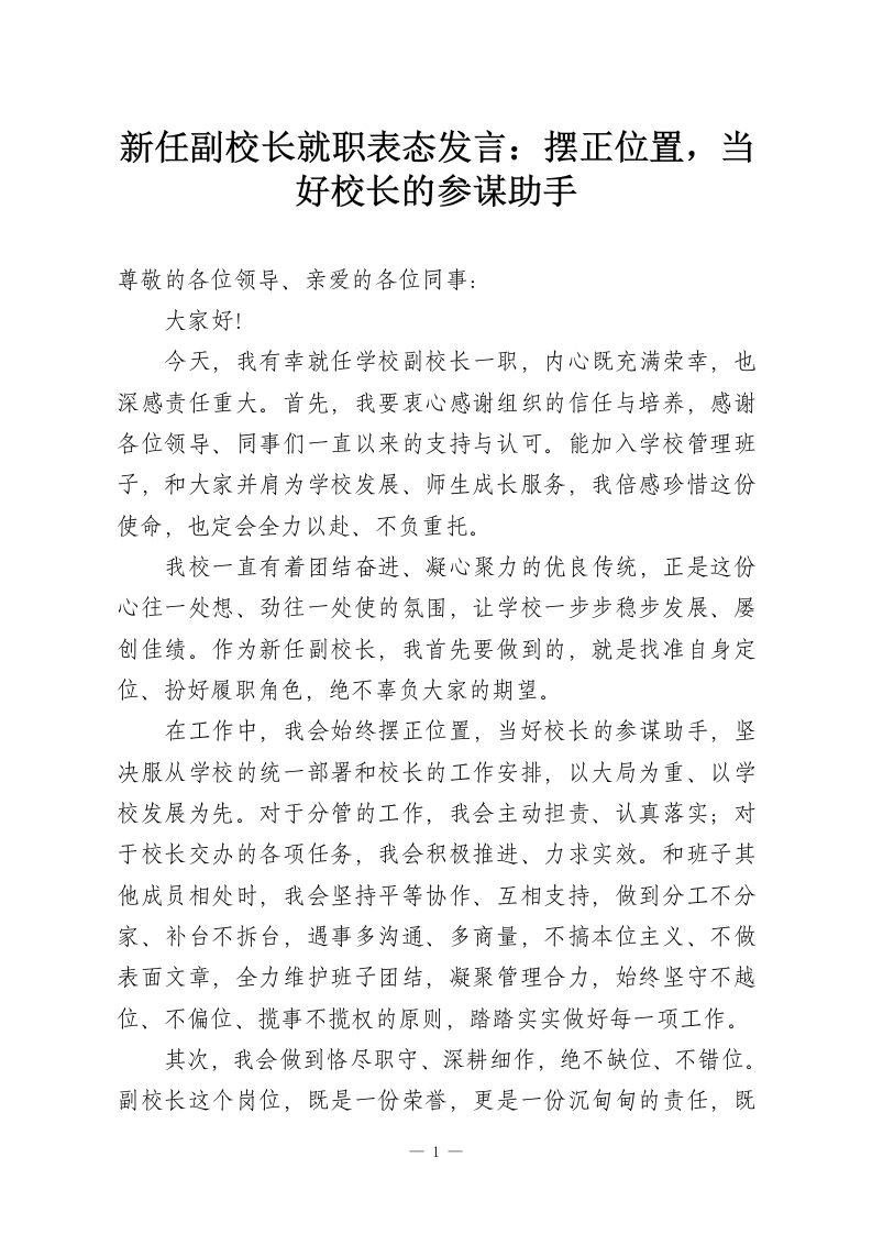 新任副校长就职表态发言：摆正位置，当好校长的参谋助手-教务资料网