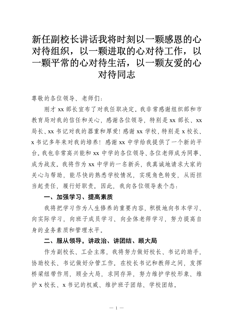 新任副校长讲话我将时刻以一颗感恩的心对待组织，以一颗进取的心对待工作，以一颗平常的心对待生活，以一颗友爱的心对待同志-教务资料网