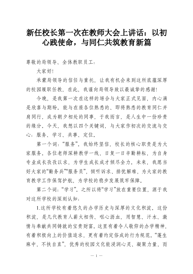 新任校长第一次在教师大会上讲话：以初心践使命，与同仁共筑教育新篇-教务资料网