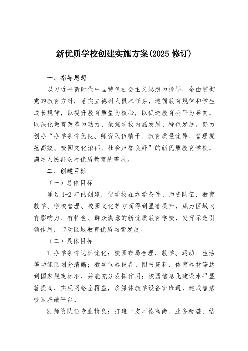 新优质学校创建实施方案(2025修订)-教务资料网