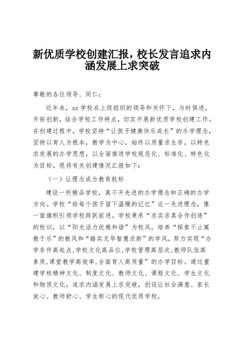 新优质学校创建汇报，校长发言追求内涵发展上求突破-教务资料网