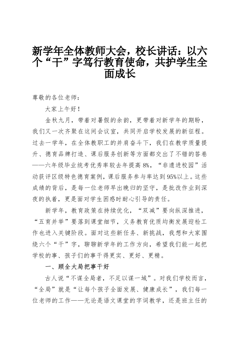 新学年全体教师大会，校长讲话：以六个“干”字笃行教育使命，共护学生全面成长-教务资料网