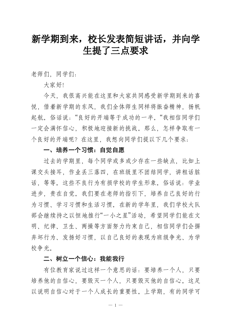 新学期到来，校长发表简短讲话，并向学生提了三点要求-教务资料网