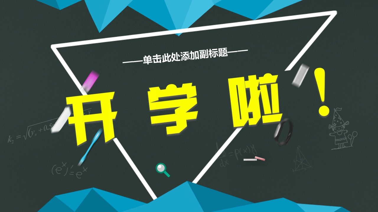 新学期开学家长会PPT模板-教务资料网