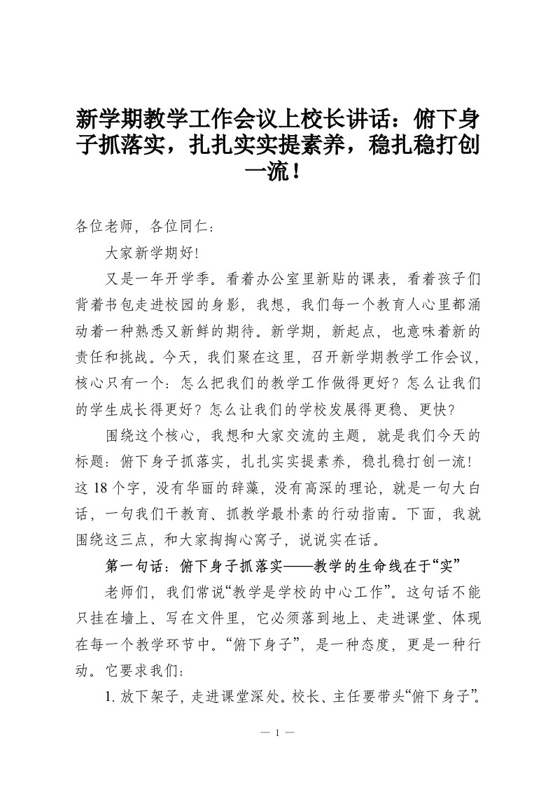 新学期教学工作会议上校长讲话：俯下身子抓落实，扎扎实实提素养，稳扎稳打创一流！-教务资料网
