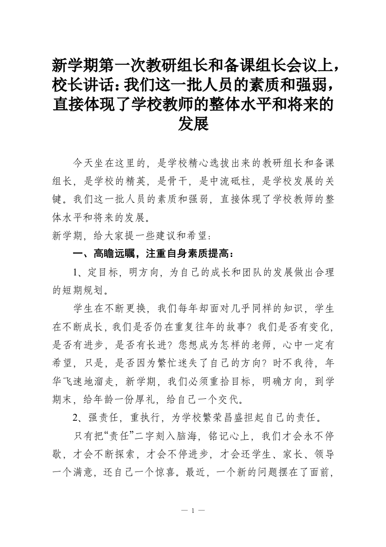 新学期第一次教研组长和备课组长会议上，校长讲话：我们这一批人员的素质和强弱，直接体现了学校教师的整体水平和将来的发展-教务资料网