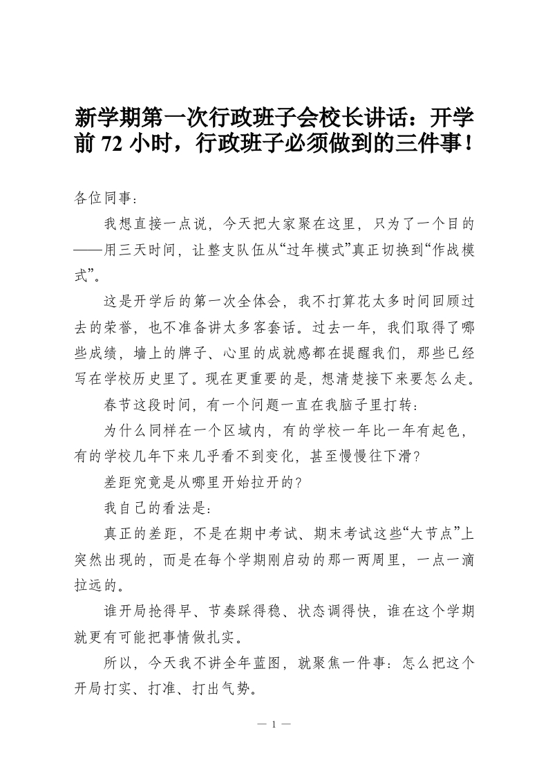 新学期第一次行政班子会校长讲话：开学前72小时，行政班子必须做到的三件事！-教务资料网