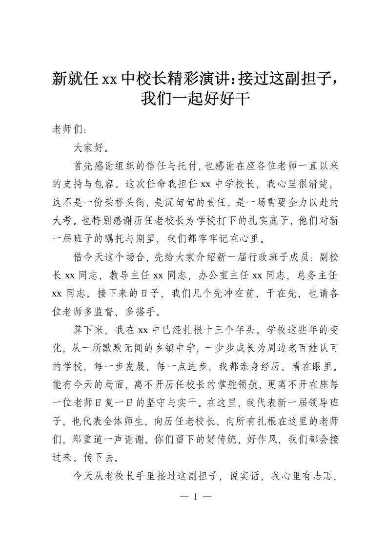 新就任xx中校长精彩演讲：接过这副担子，我们一起好好干-教务资料网
