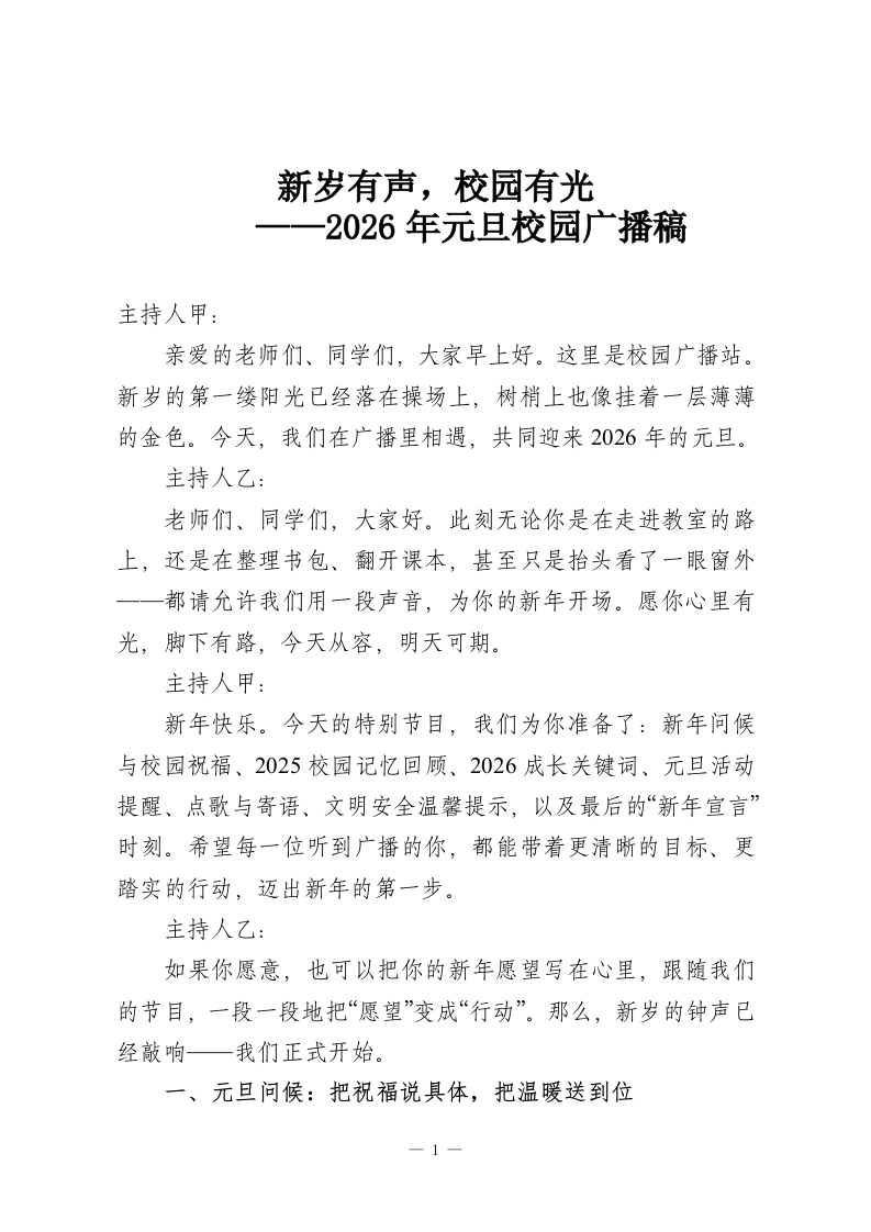 新岁有声，校园有光——2026年元旦校园广播稿-教务资料网