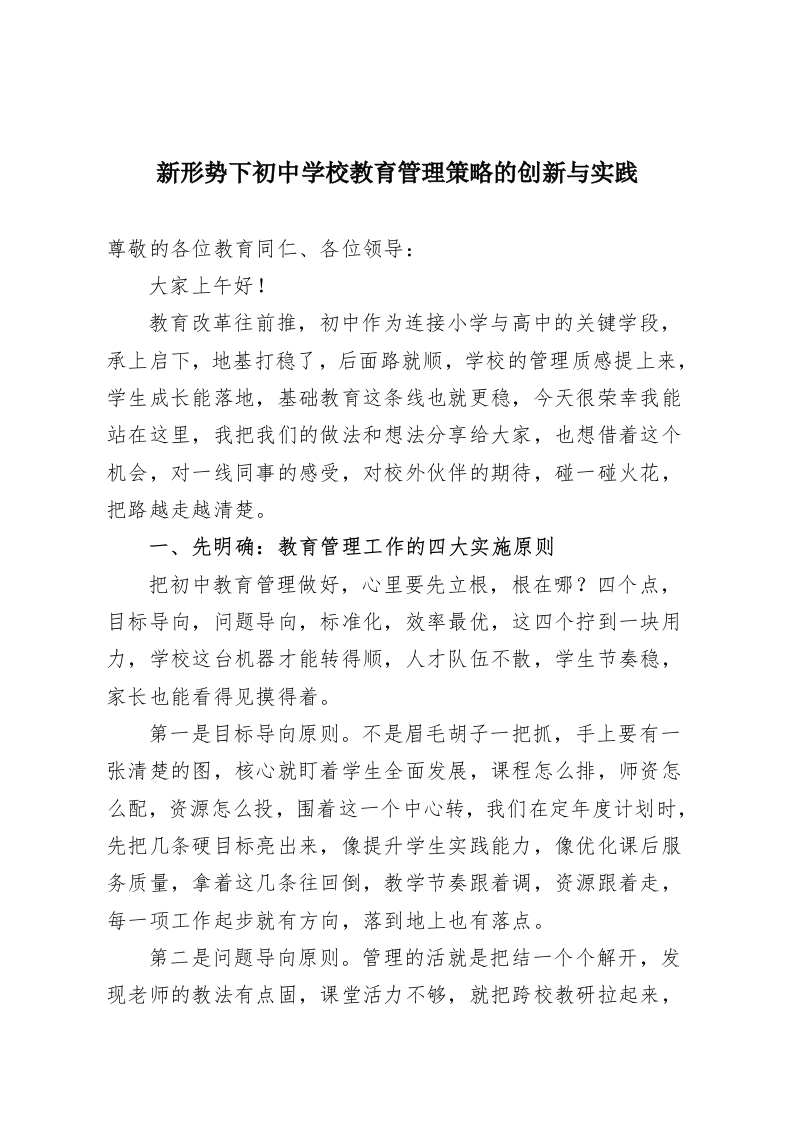 新形势下初中学校教育管理策略的创新与实践-教务资料网