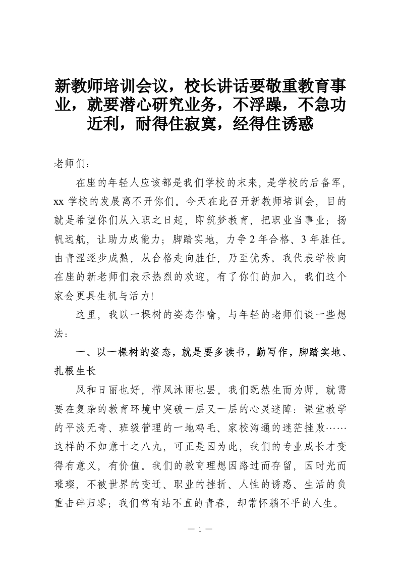 新教师培训会议，校长讲话要敬重教育事业，就要潜心研究业务，不浮躁，不急功近利，耐得住寂寞，经得住诱惑-教务资料网