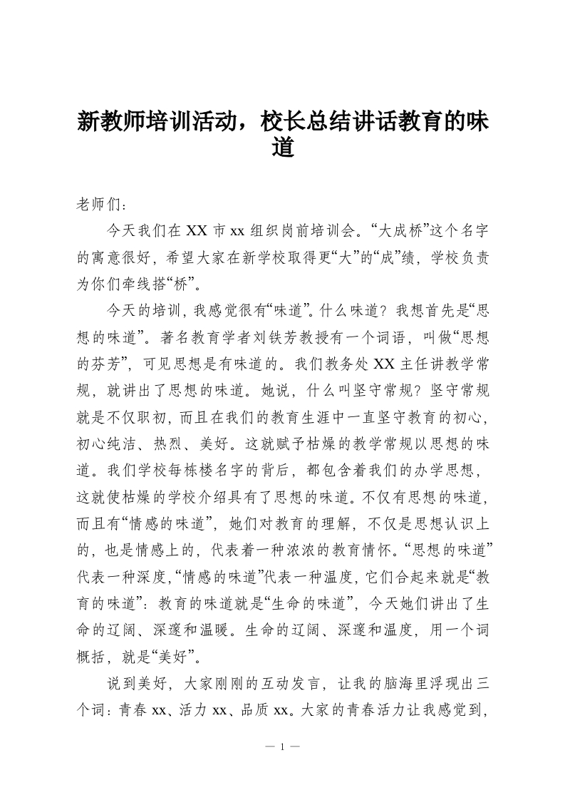 新教师培训活动，校长总结讲话教育的味道-教务资料网