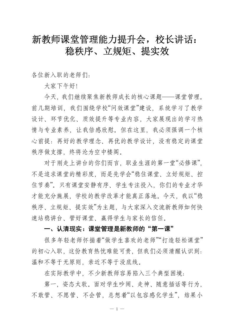 新教师课堂管理能力提升会，校长讲话：稳秩序、立规矩、提实效-教务资料网