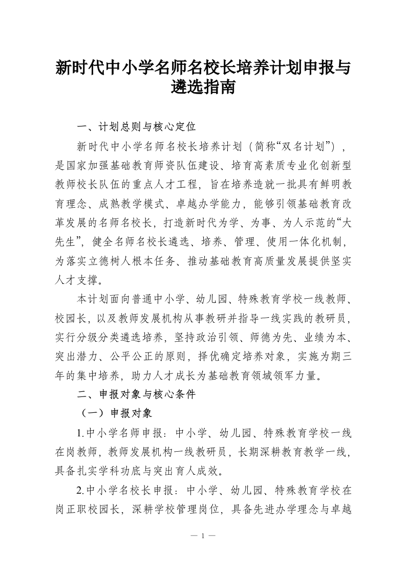 新时代中小学名师名校长培养计划申报与遴选指南-教务资料网