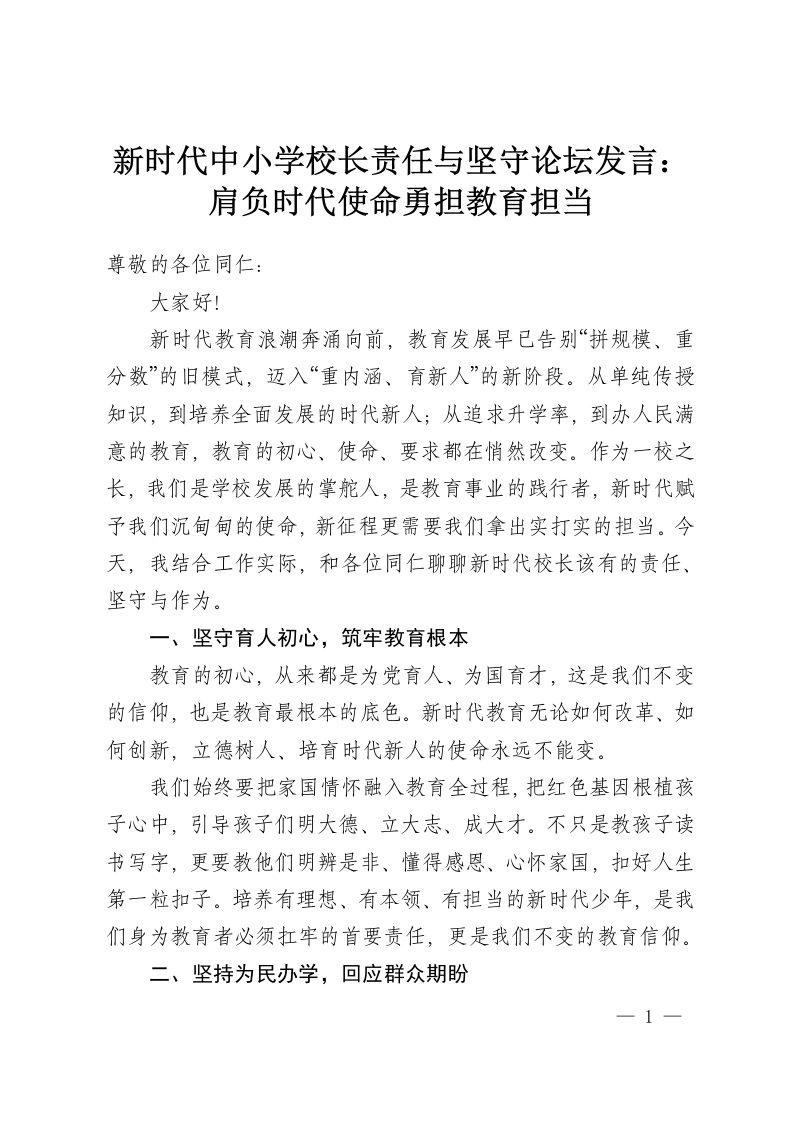 新时代中小学校长责任与坚守论坛发言：肩负时代使命勇担教育担当-教务资料网