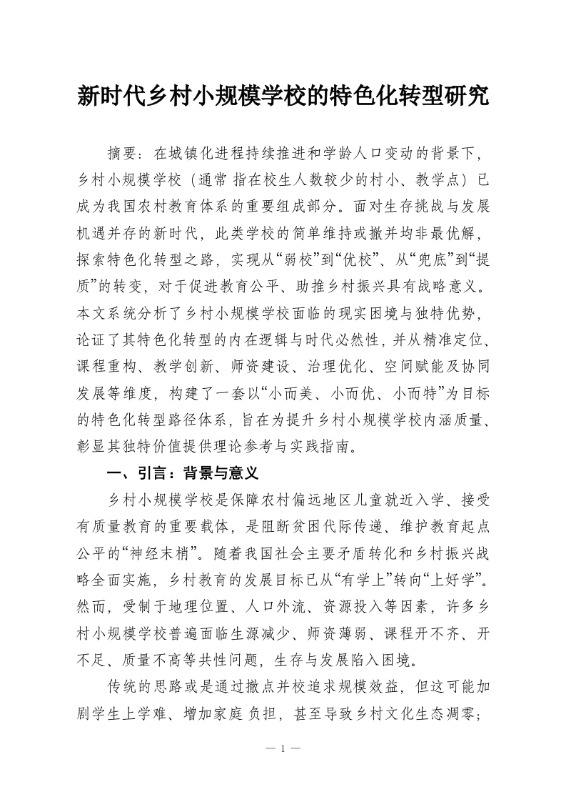 新时代乡村小规模学校的特色化转型研究-教务资料网