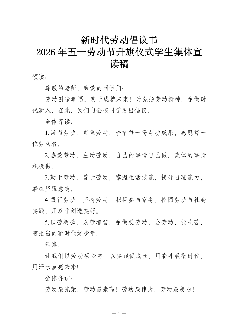 新时代劳动倡议书—2026年五一劳动节升旗仪式学生集体宣读稿-教务资料网
