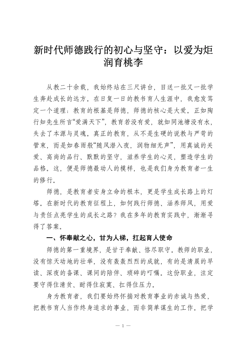 新时代师德践行的初心与坚守：以爱为炬润育桃李-教务资料网