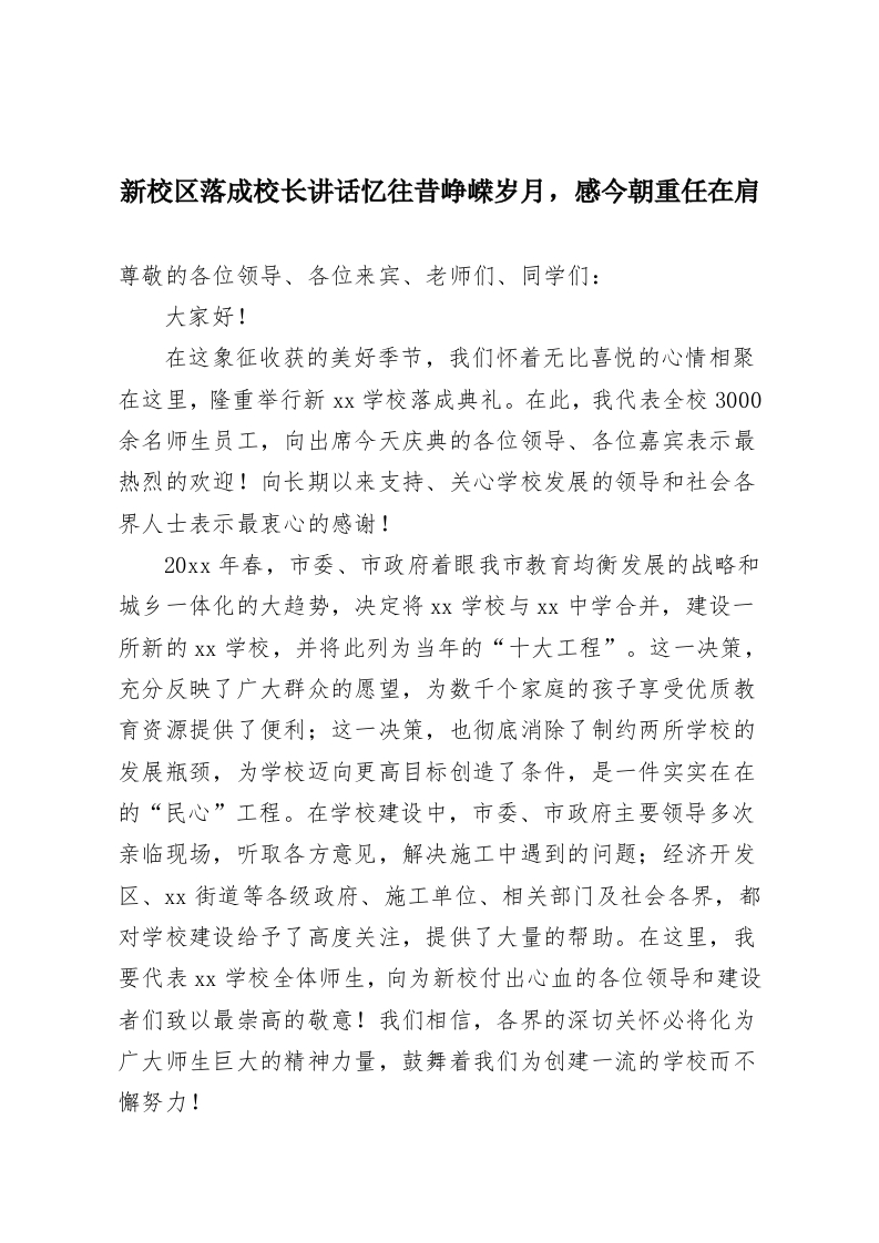 新校区落成校长讲话忆往昔峥嵘岁月，感今朝重任在肩-教务资料网