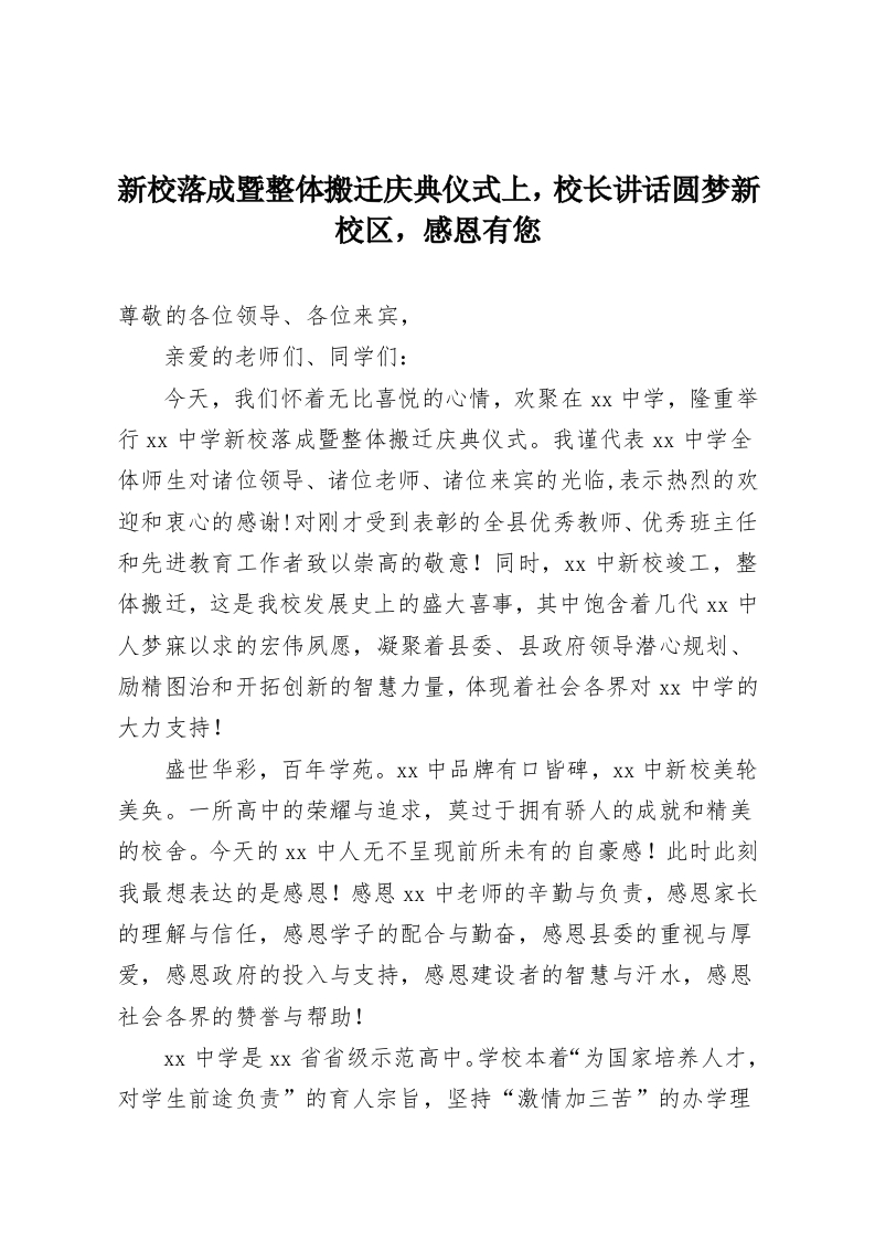 新校落成暨整体搬迁庆典仪式上，校长讲话圆梦新校区，感恩有您-教务资料网