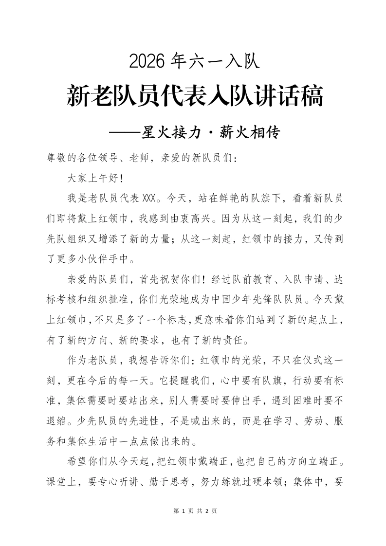 新老队员代表入队讲话稿——星火接力·薪火相传-教务资料网