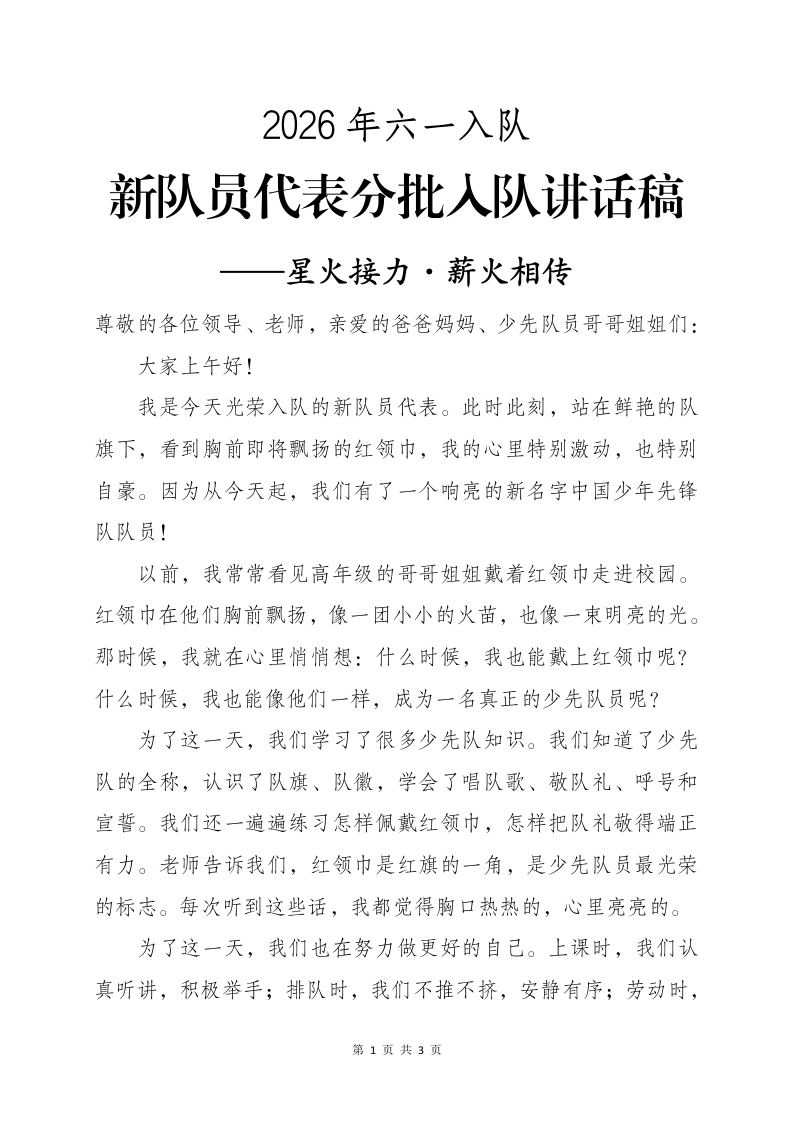 新队员代表分批入队讲话稿——星火接力·薪火相传-教务资料网