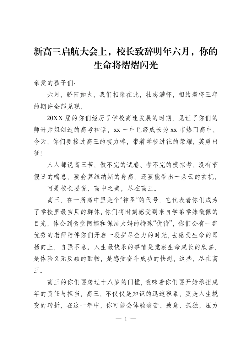 新高三启航大会上，校长致辞明年六月，你的生命将熠熠闪光-教务资料网
