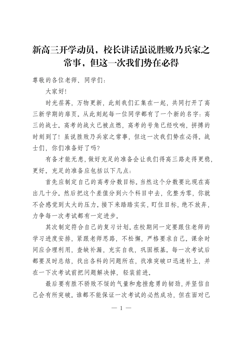 新高三开学动员，校长讲话虽说胜败乃兵家之常事，但这一次我们势在必得-教务资料网