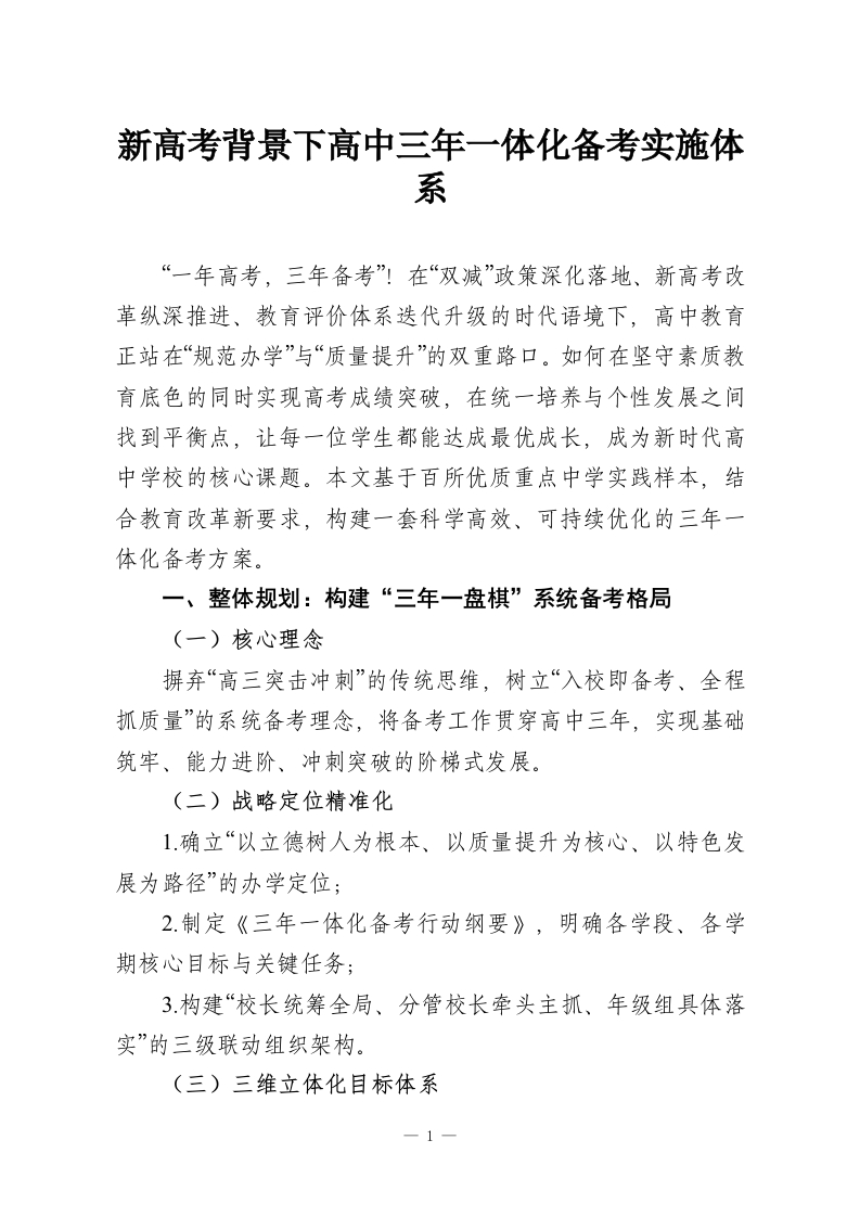 新高考背景下高中三年一体化备考实施体系-教务资料网