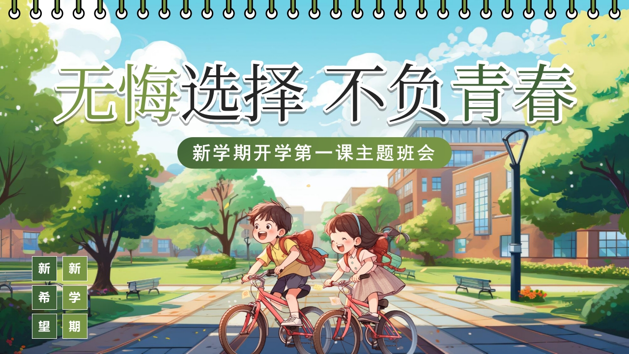 无悔选择——开学第一课ppt-教务资料网