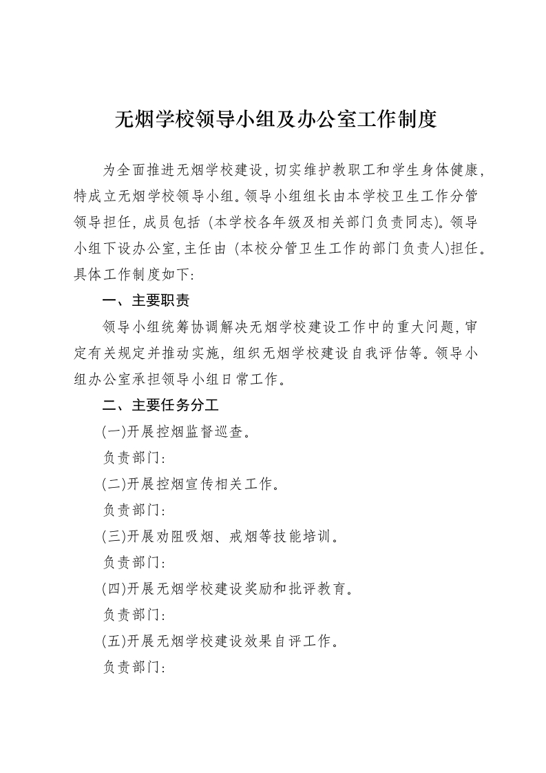 无烟学校领导小组及办公室工作制度-教务资料网