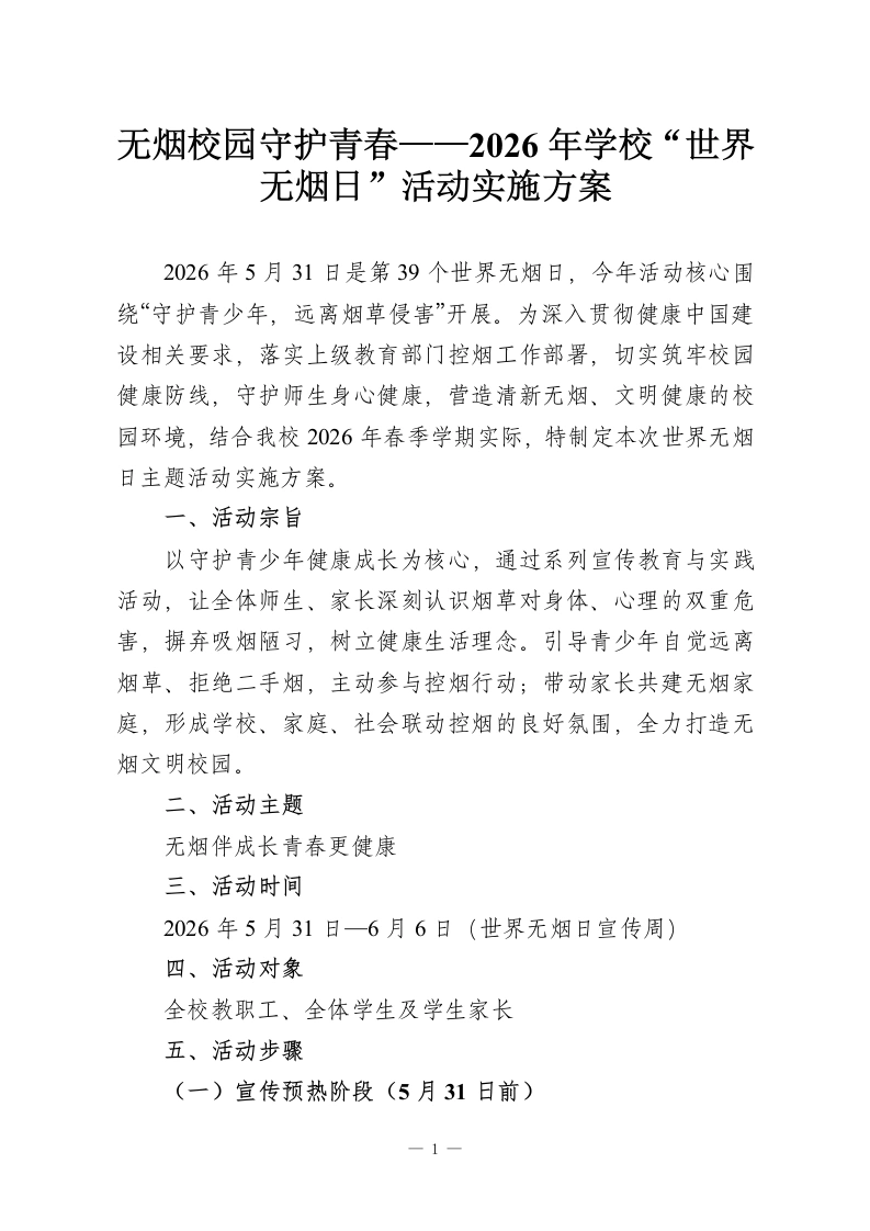 无烟校园守护青春——2026年学校“世界无烟日”活动实施方案-教务资料网