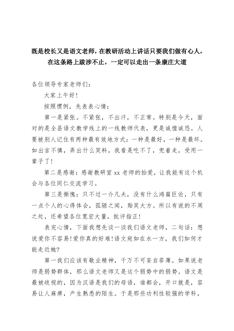 既是校长又是语文老师，在教研活动上讲话只要我们做有心人，在这条路上跋涉不止，一定可以走出一条康庄大道-教务资料网