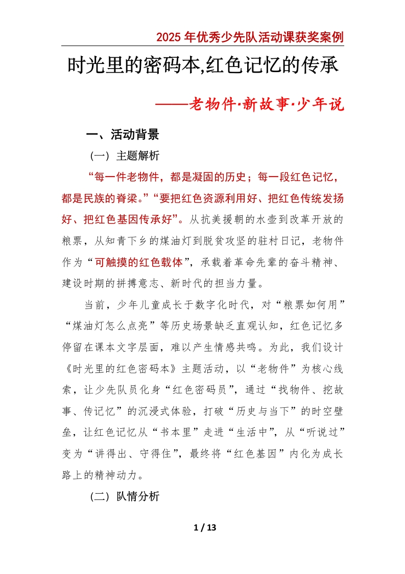 时光里的红色密码本——2025年优秀少先队活动课获奖案例1-教务资料网