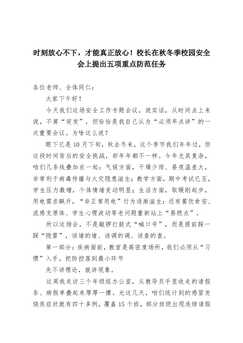 时刻放心不下，才能真正放心！校长在秋冬季校园安全会上提出五项重点防范任务-教务资料网