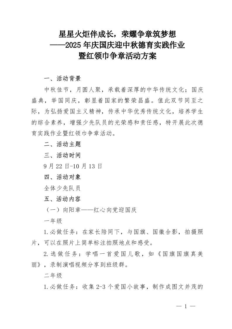 星星火炬伴成长，荣耀争章筑梦想——2025年庆国庆迎中秋德育实践作业-暨红领巾争章活动方案-教务资料网