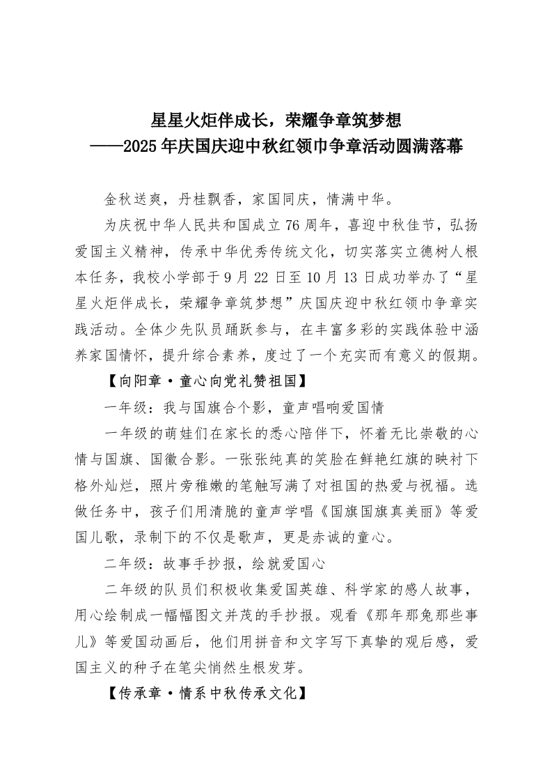 星星火炬伴成长，荣耀争章筑梦想——2025年庆国庆迎中秋红领巾争章活动圆满落幕-教务资料网