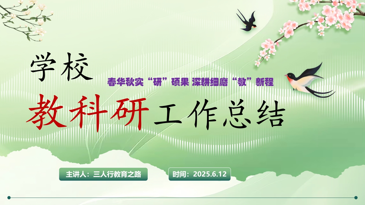 春华秋实—2025年春季学期学校教科研工作总结PPT-教务资料网