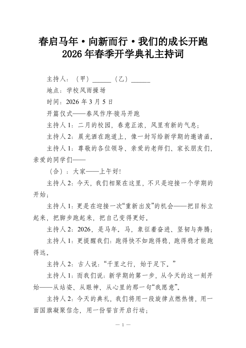 春启马年·向新而行·我们的成长开跑-2026年春季开学典礼主持词-教务资料网
