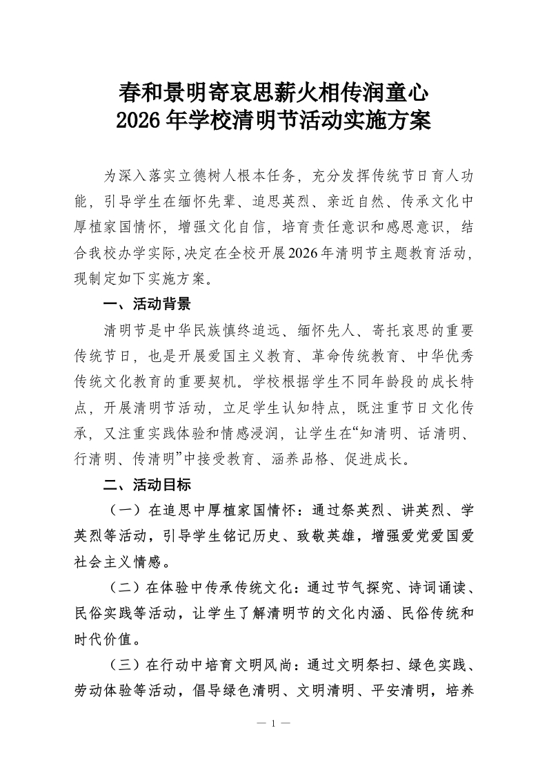 春和景明寄哀思薪火相传润童心-2026年学校清明节活动实施方案-教务资料网