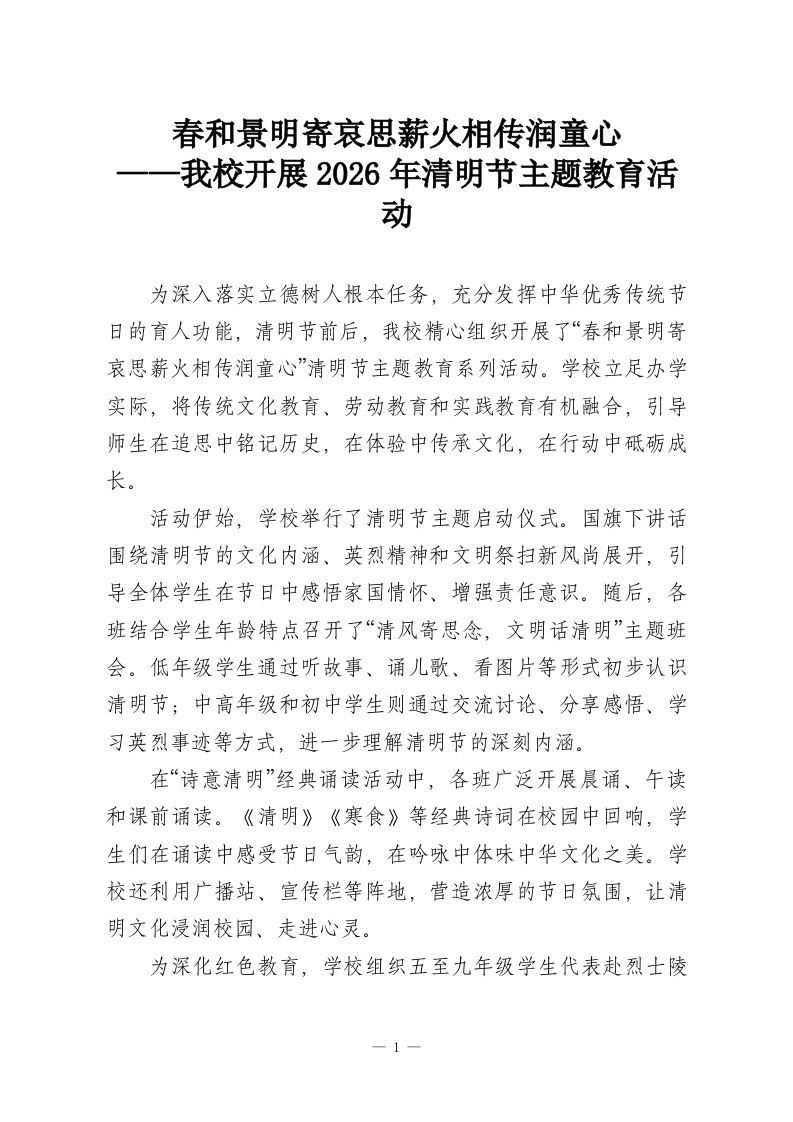春和景明寄哀思薪火相传润童心——我校开展2026年清明节主题教育活动-教务资料网