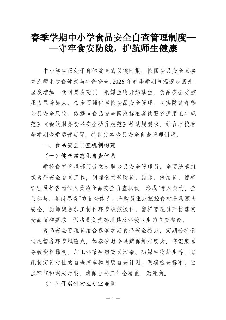 春季学期中小学食品安全自查管理制度——守牢食安防线，护航师生健康-教务资料网