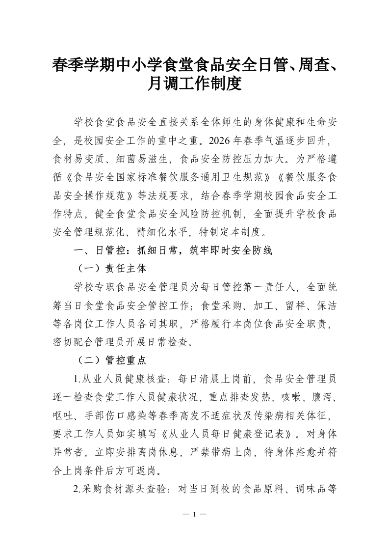 春季学期中小学食堂食品安全日管、周查、月调工作制度-教务资料网