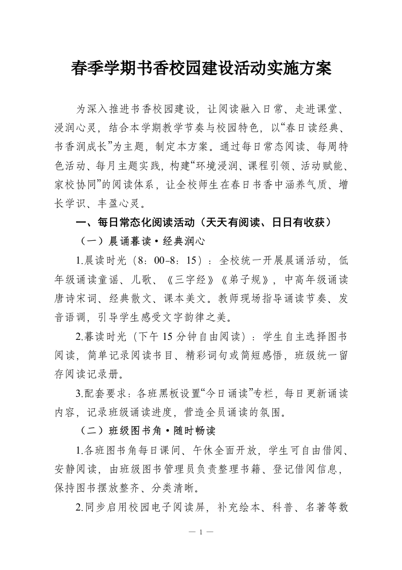 春季学期书香校园建设活动实施方案-教务资料网