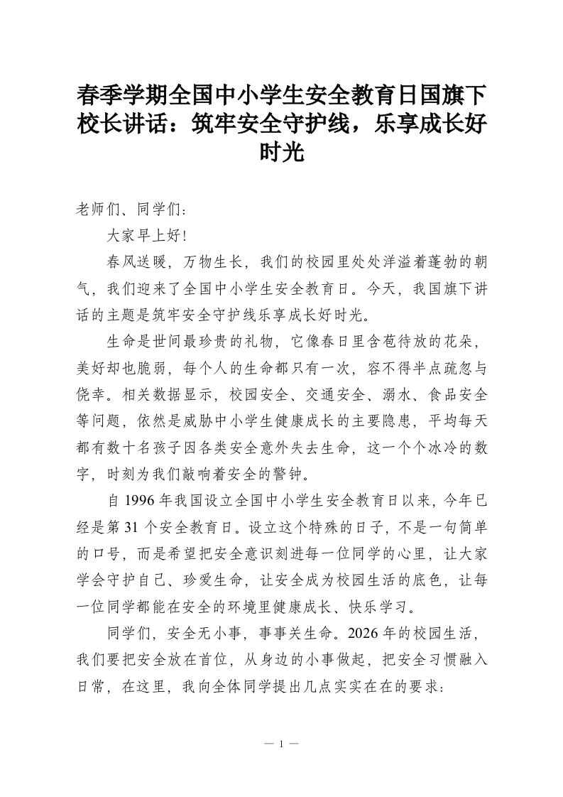 春季学期全国中小学生安全教育日国旗下校长讲话：筑牢安全守护线，乐享成长好时光-教务资料网