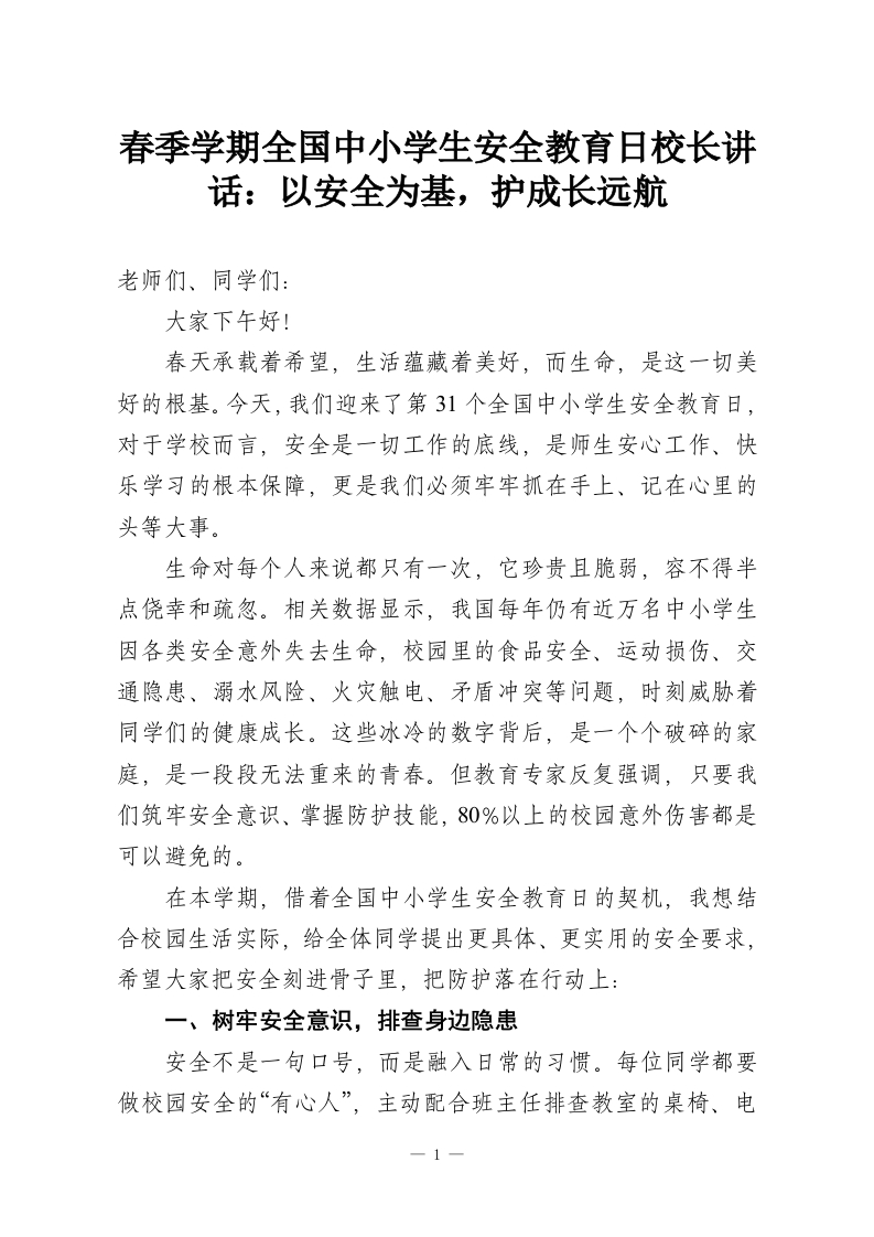 春季学期全国中小学生安全教育日校长讲话：以安全为基，护成长远航-教务资料网