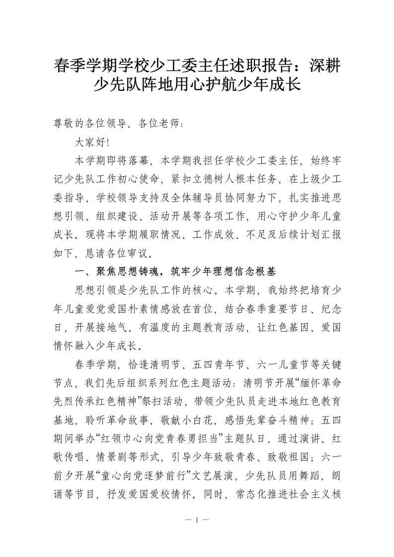春季学期学校少工委主任述职报告：深耕少先队阵地用心护航少年成长-教务资料网