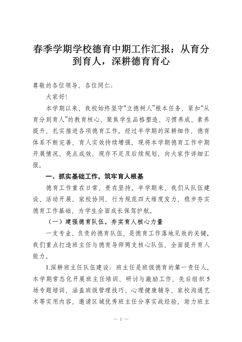 春季学期学校德育中期工作汇报：从育分到育人，深耕德育育心-教务资料网