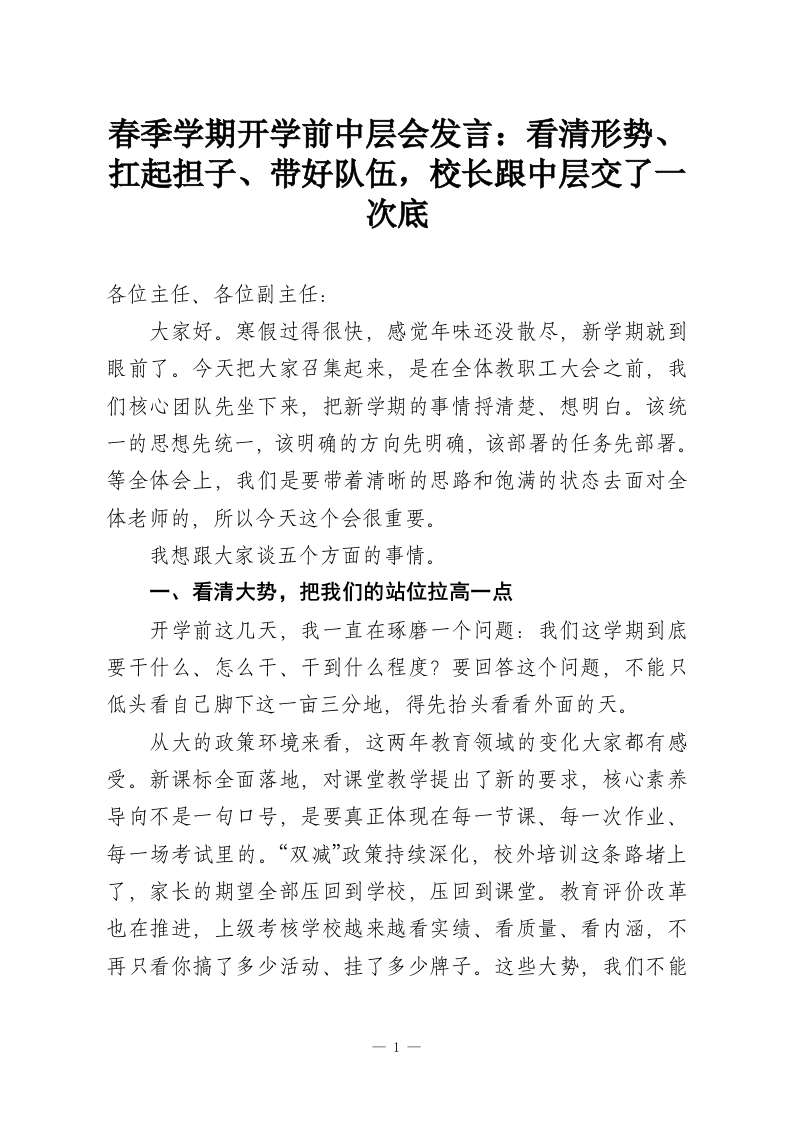 春季学期开学前中层会发言：看清形势、扛起担子、带好队伍，校长跟中层交了一次底-教务资料网