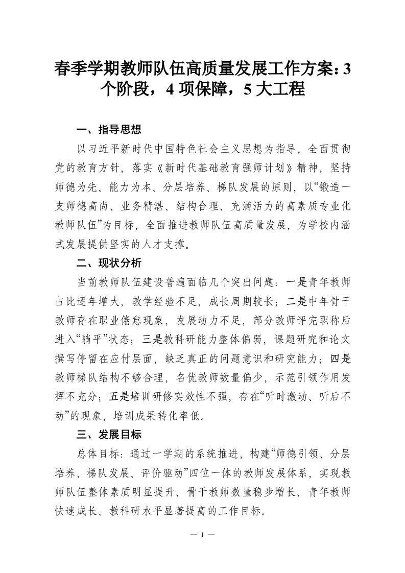 春季学期教师队伍高质量发展工作方案：3个阶段，4项保障，5大工程-教务资料网
